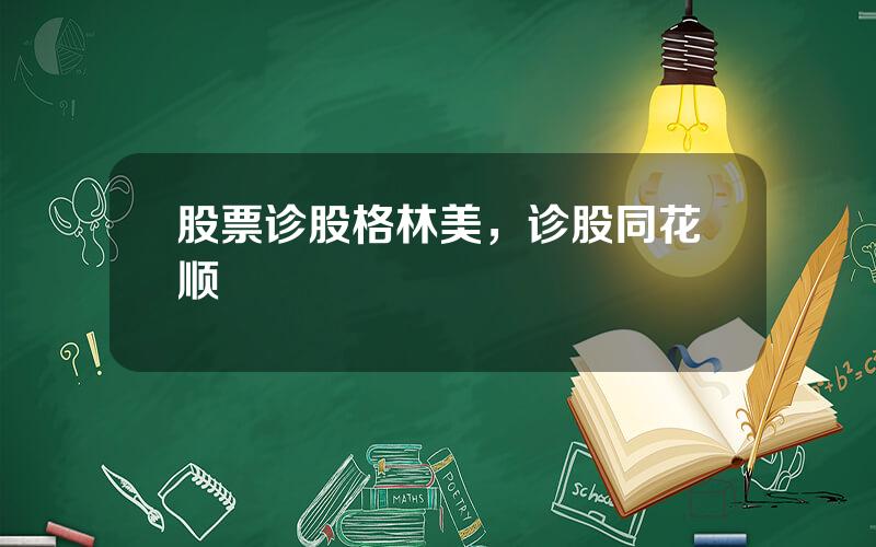 股票诊股格林美，诊股同花顺