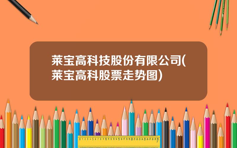 莱宝高科技股份有限公司(莱宝高科股票走势图)