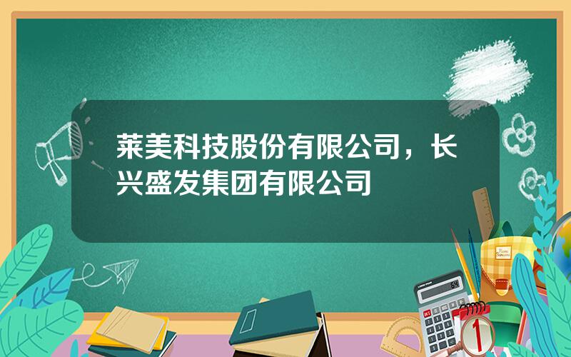 莱美科技股份有限公司，长兴盛发集团有限公司