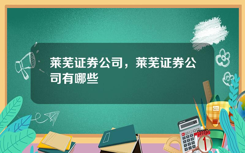 莱芜证券公司，莱芜证券公司有哪些