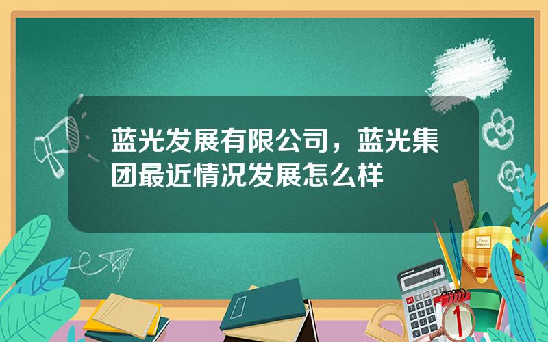 蓝光发展有限公司，蓝光集团最近情况发展怎么样