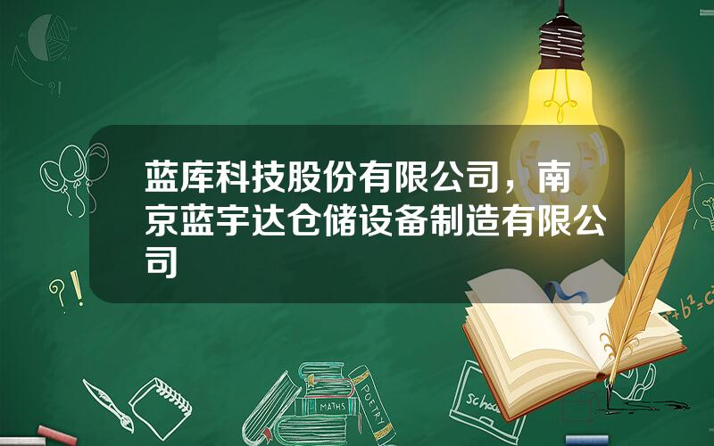 蓝库科技股份有限公司，南京蓝宇达仓储设备制造有限公司