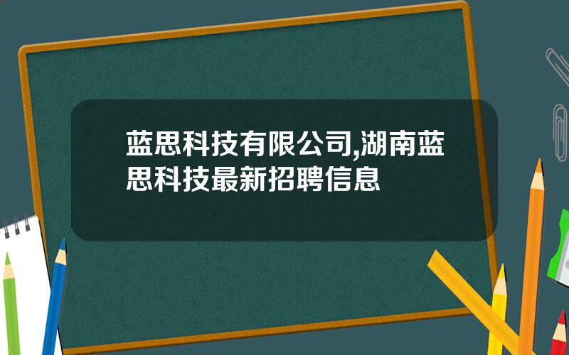 蓝思科技有限公司,湖南蓝思科技最新招聘信息
