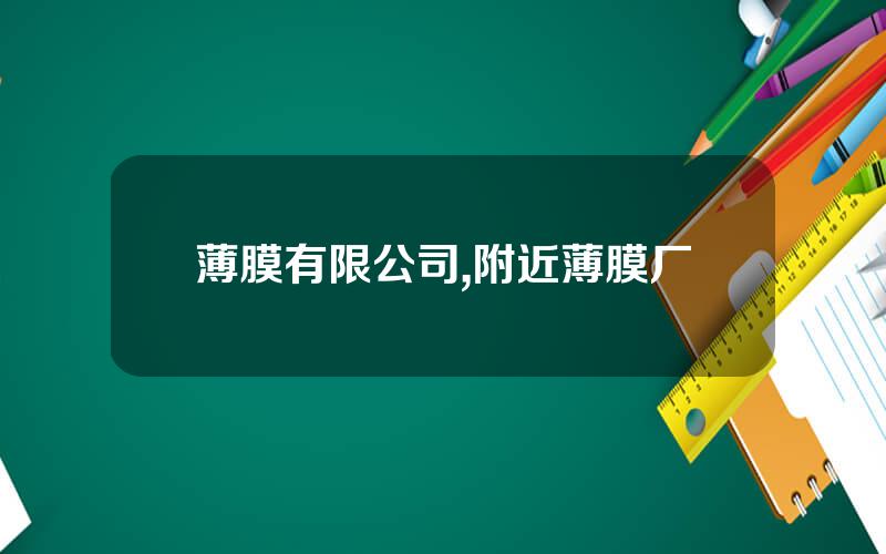 薄膜有限公司,附近薄膜厂