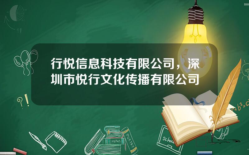 行悦信息科技有限公司，深圳市悦行文化传播有限公司