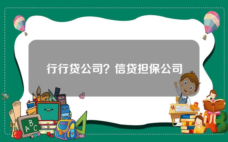 行行贷公司？信贷担保公司