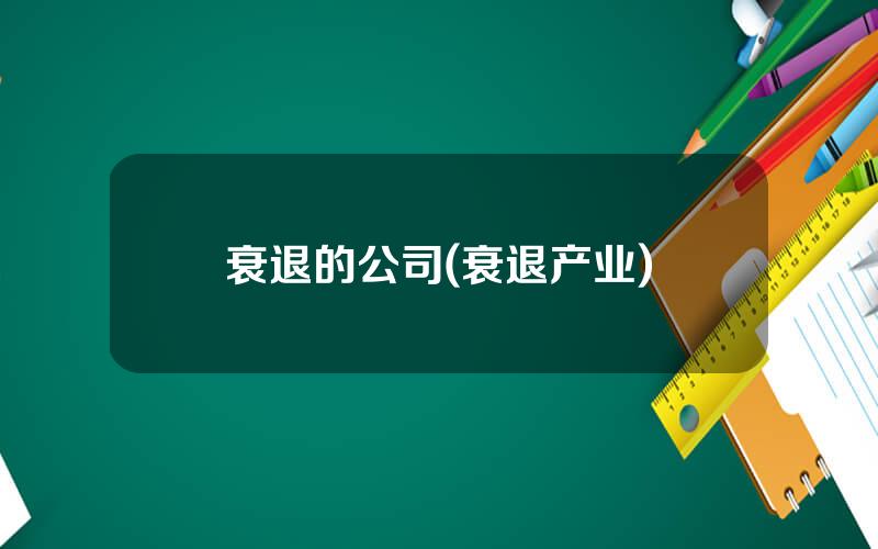衰退的公司(衰退产业)