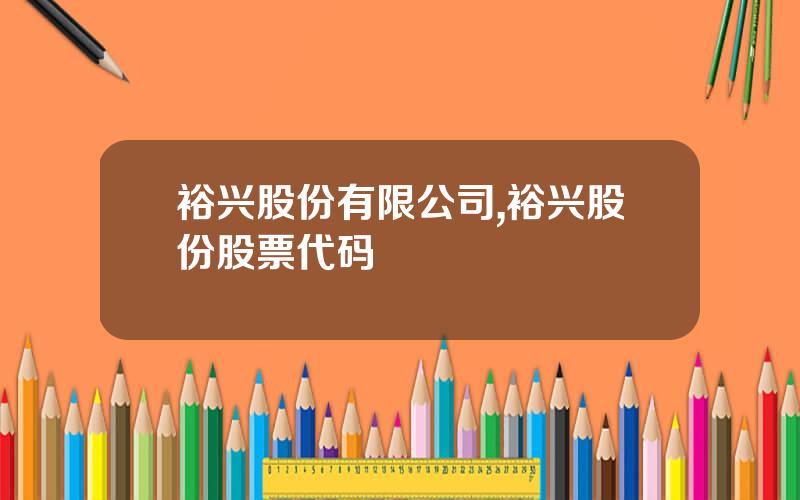 裕兴股份有限公司,裕兴股份股票代码