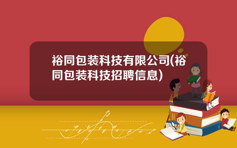 裕同包装科技有限公司(裕同包装科技招聘信息)
