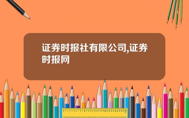证券时报社有限公司,证券时报网