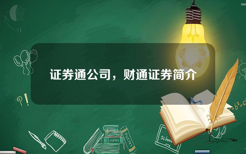 证券通公司，财通证券简介
