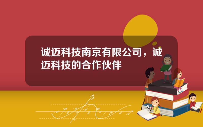 诚迈科技南京有限公司，诚迈科技的合作伙伴