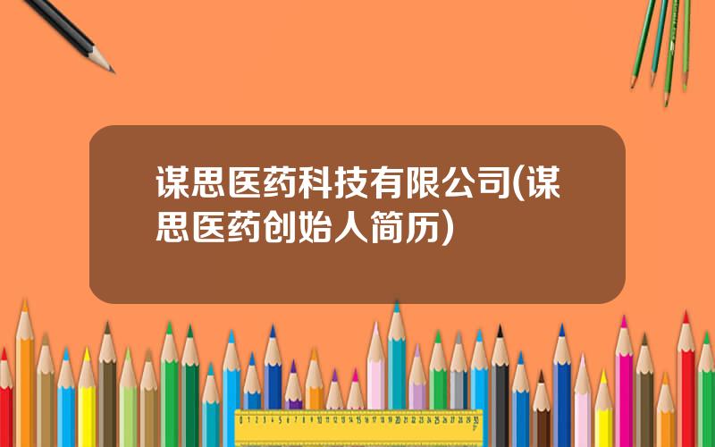 谋思医药科技有限公司(谋思医药创始人简历)