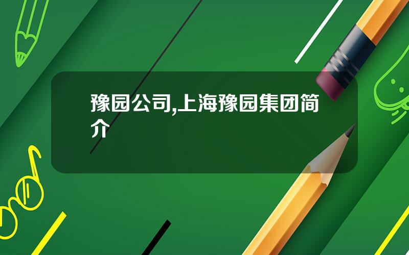豫园公司,上海豫园集团简介