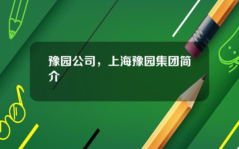 豫园公司，上海豫园集团简介