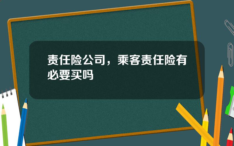 责任险公司，乘客责任险有必要买吗