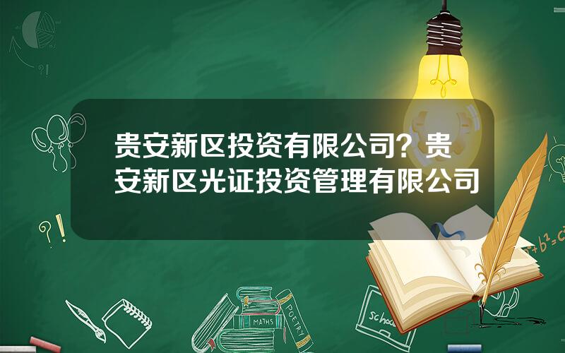 贵安新区投资有限公司？贵安新区光证投资管理有限公司