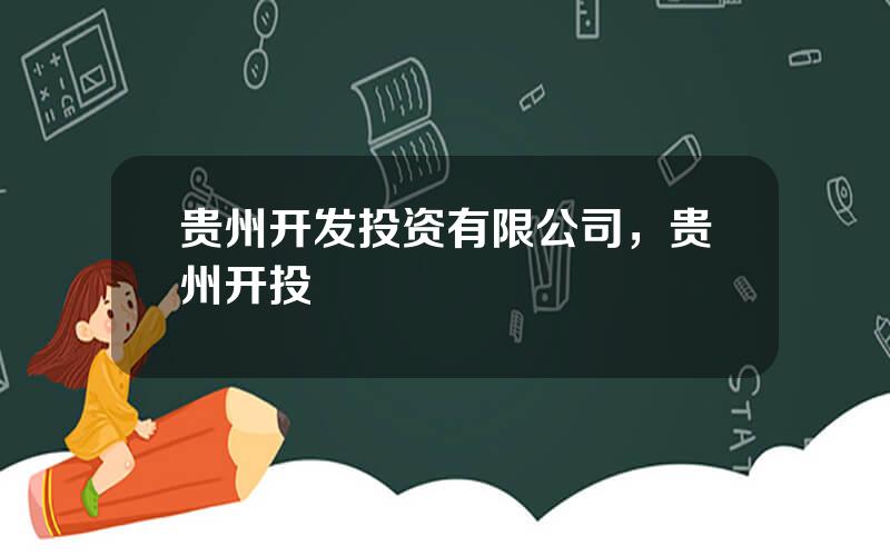 贵州开发投资有限公司，贵州开投