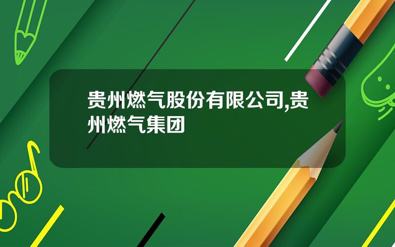 贵州燃气股份有限公司,贵州燃气集团