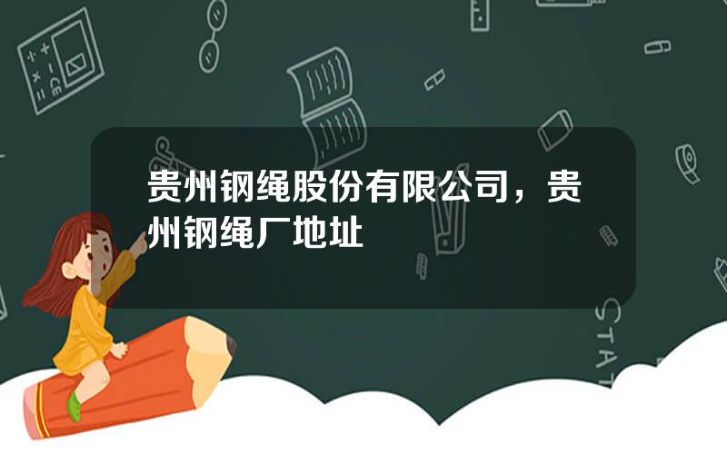 贵州钢绳股份有限公司，贵州钢绳厂地址