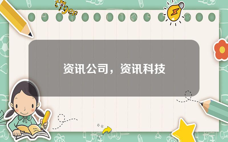 资讯公司，资讯科技