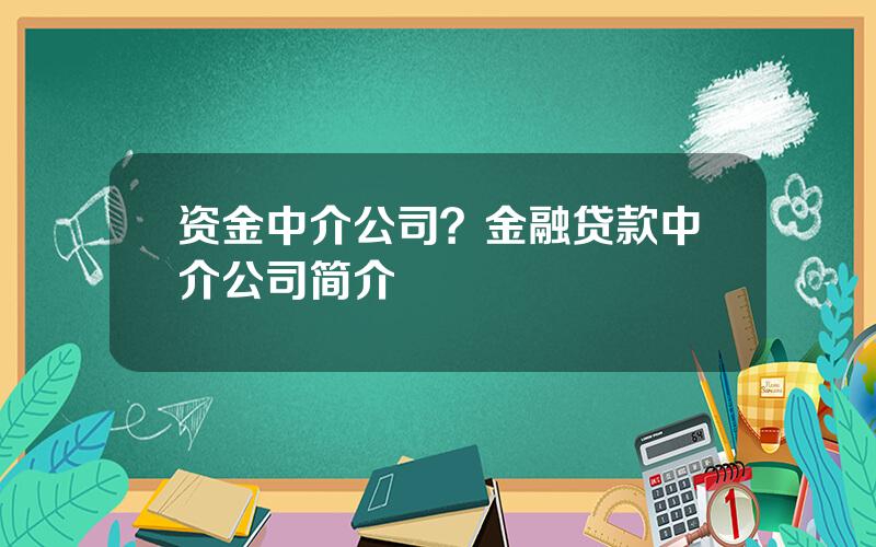 资金中介公司？金融贷款中介公司简介