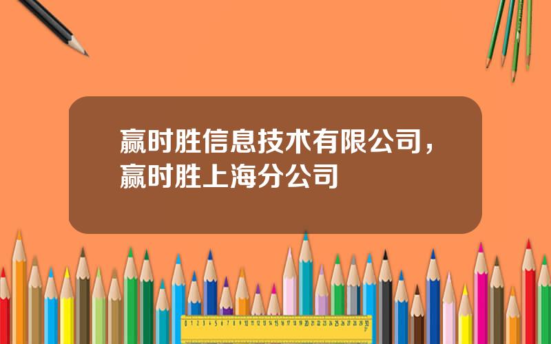 赢时胜信息技术有限公司，赢时胜上海分公司