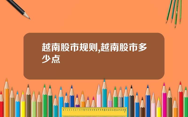 越南股市规则,越南股市多少点