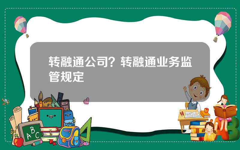 转融通公司？转融通业务监管规定