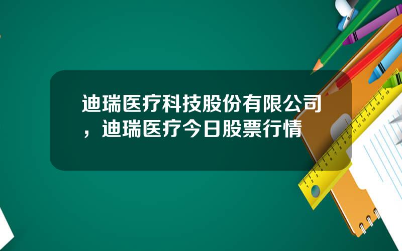 迪瑞医疗科技股份有限公司，迪瑞医疗今日股票行情