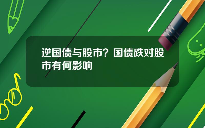 逆国债与股市？国债跌对股市有何影响