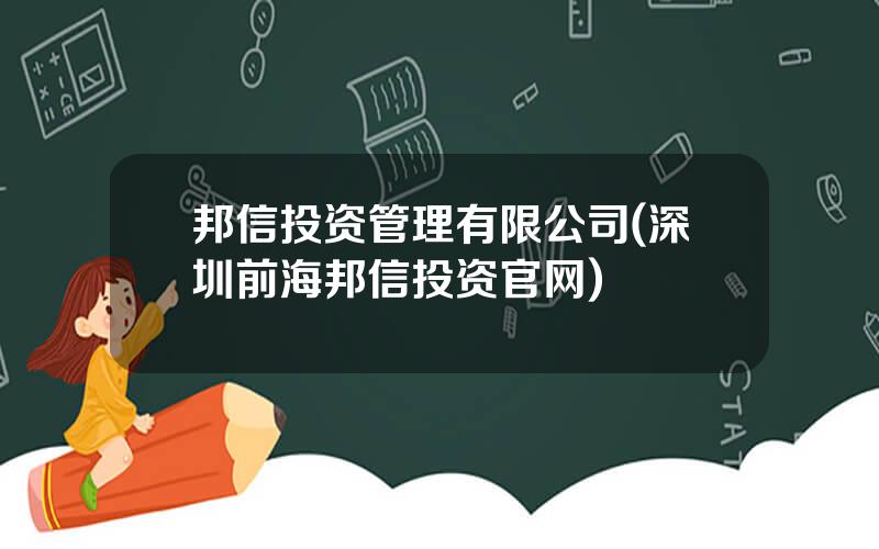 邦信投资管理有限公司(深圳前海邦信投资官网)