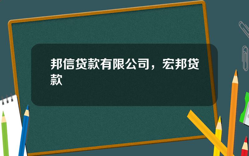 邦信贷款有限公司，宏邦贷款