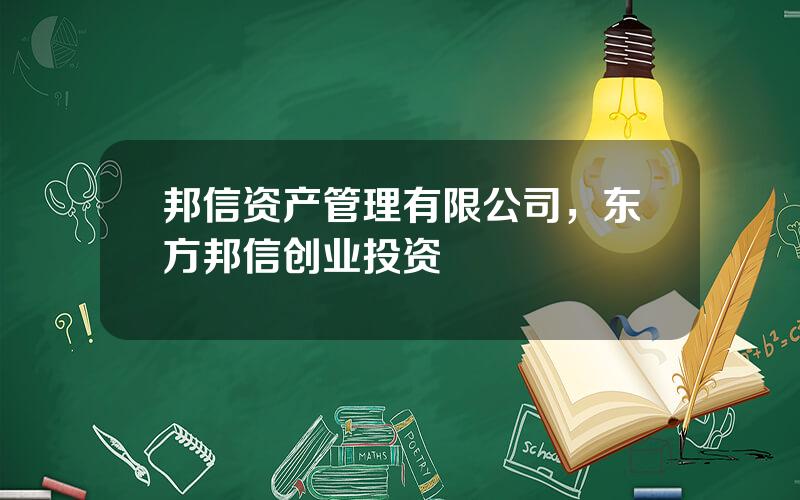 邦信资产管理有限公司，东方邦信创业投资