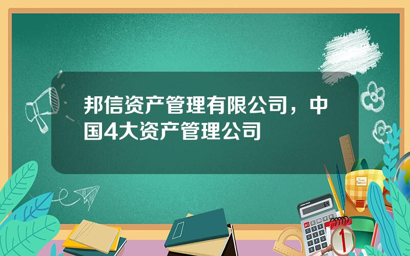 邦信资产管理有限公司，中国4大资产管理公司