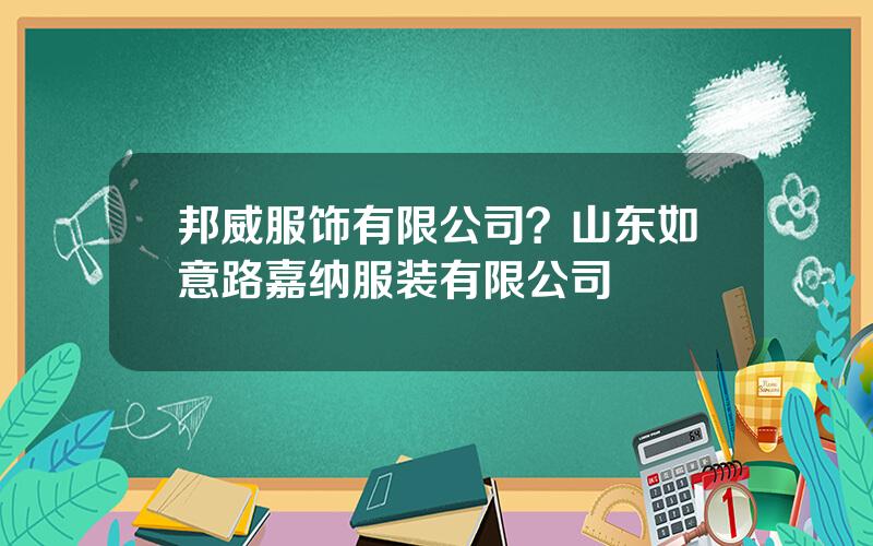 邦威服饰有限公司？山东如意路嘉纳服装有限公司