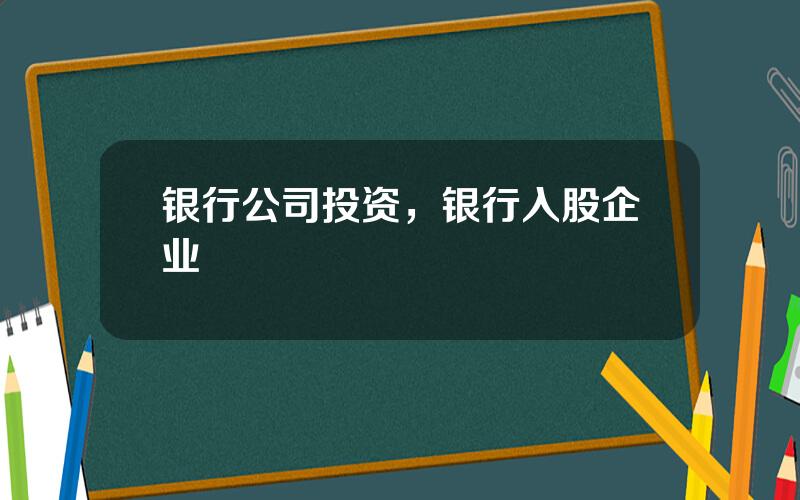 银行公司投资，银行入股企业