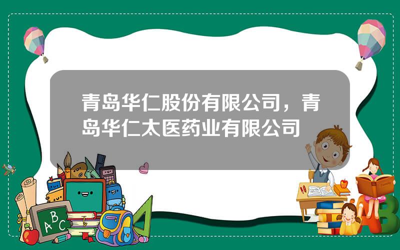 青岛华仁股份有限公司，青岛华仁太医药业有限公司