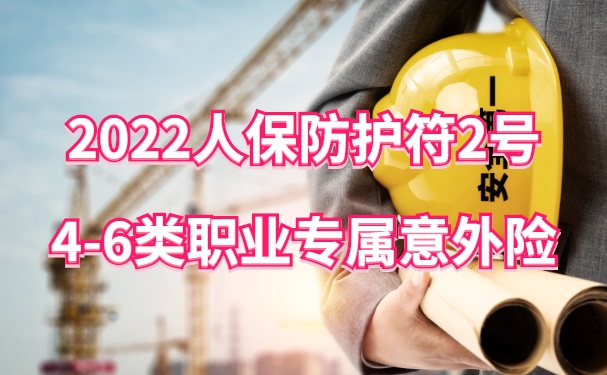 高危意外险顶配！2022人保防护符2号意外险保障如何？怎么买？