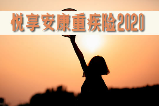 中意悦享安康2020怎么样-有返本吗-可以贷款吗-优缺点_1