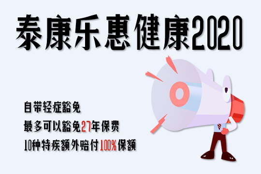 泰康乐惠健康2020重疾险保怎么样？重症赔多少？费率多少