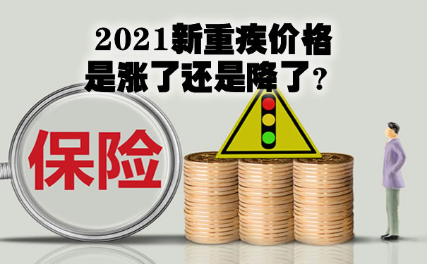 2021重疾新规！重疾险一年要交多少钱？新重疾价格是涨了吗？