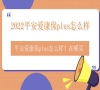 2022平安爱康保plus怎么样？是什么保险？平安爱康保plus在哪买_1