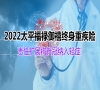 超划算！2022太平福禄御禧重疾险怎么样？保什么？多少钱一年_1