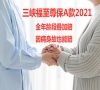 重疾叠加赔！三峡福至尊保A款2021保什么？值得买吗？优缺点_1