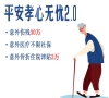 平安孝心无忧2.0怎么样？好不好？适合买吗？多少钱一年_1